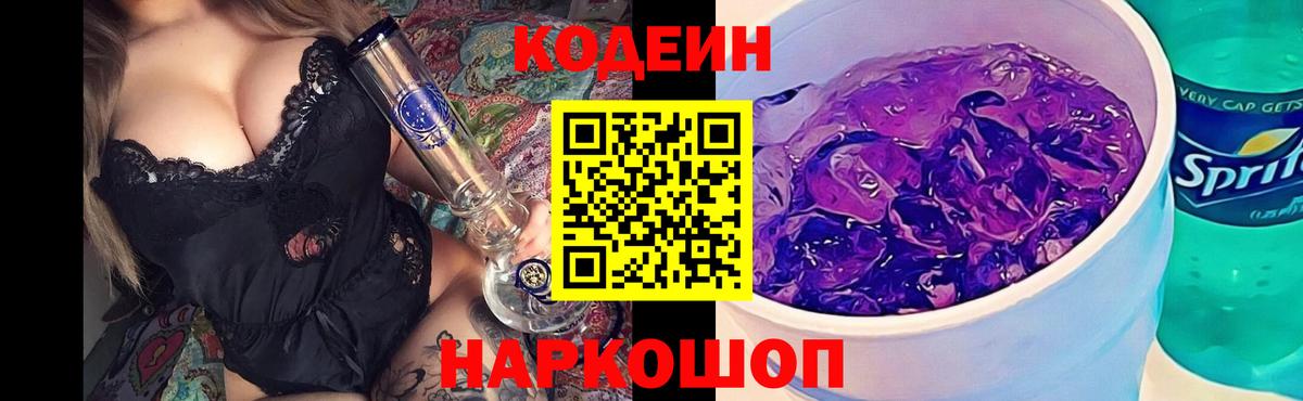 Кодеин Purple Drank Октябрьский